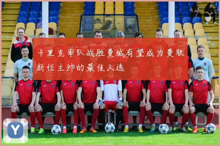 卡里克率队战胜曼城有望成为曼联新任主帅的最佳人选