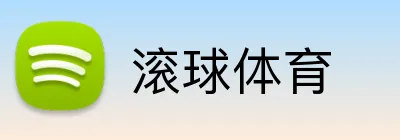滚球体育 logo